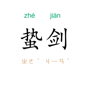 蛰剑