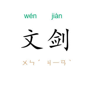 文剑