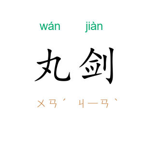 丸剑