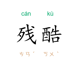 残酷