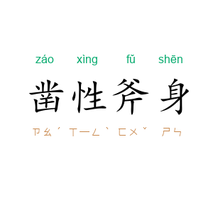 凿性斧身