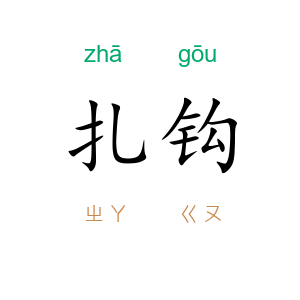 扎钩