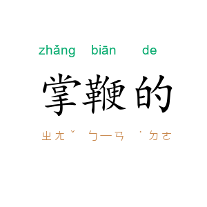 掌鞭的