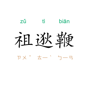 祖逖鞭