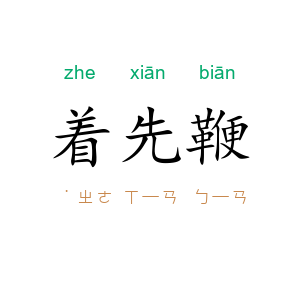 着先鞭