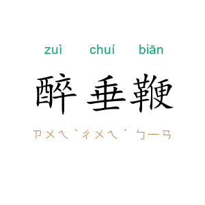醉垂鞭