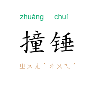 撞锤