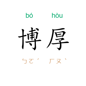 博厚