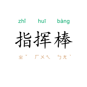 指挥棒