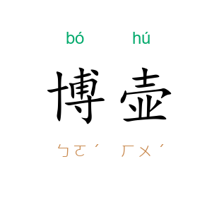 博壶