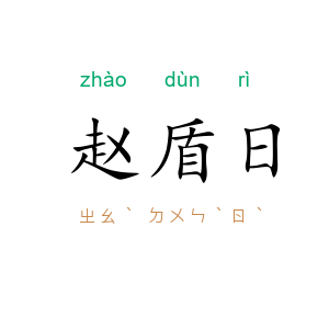 赵盾日