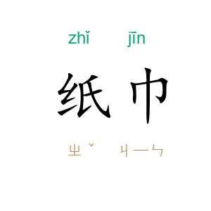 纸巾