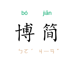 博简