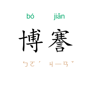 博謇