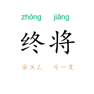 终将