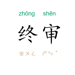 终审