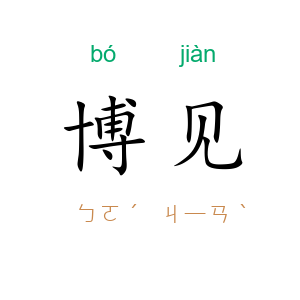 博见