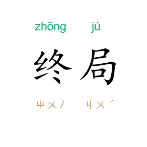 终局