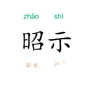 昭示