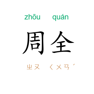 周全