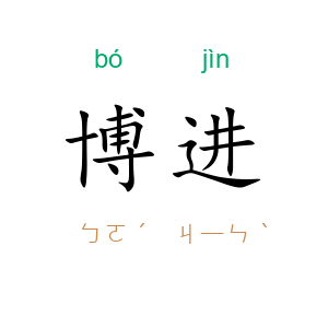 博进