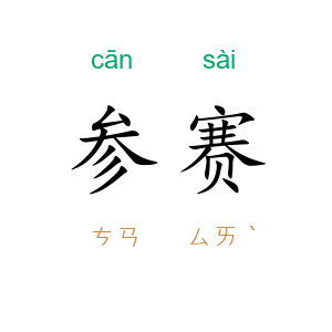 参赛