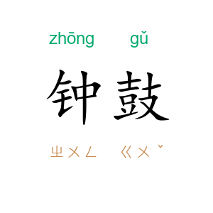 钟鼓