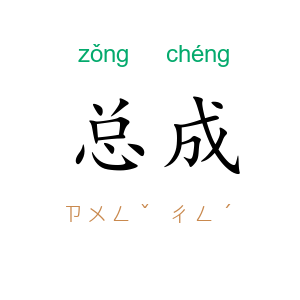 总成