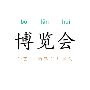 博览会