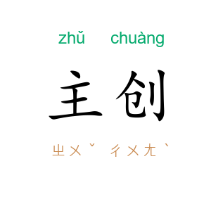 主创