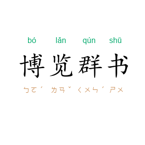 博览群书
