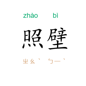 照壁