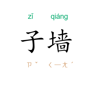 子墙