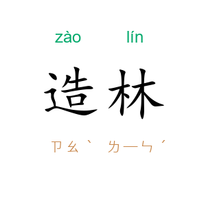 造林