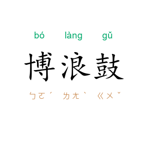 博浪鼓