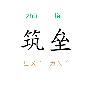筑垒
