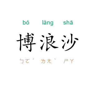 博浪沙