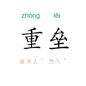 重垒