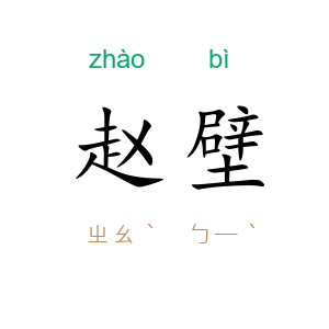 赵壁