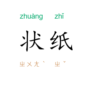 状纸