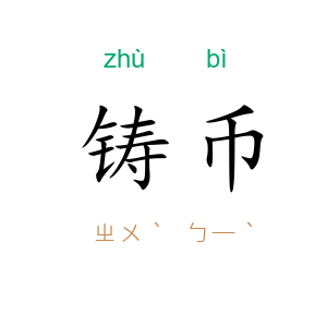 铸币