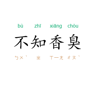 不知香臭