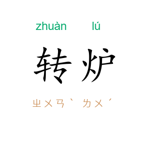 转炉