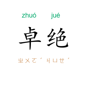 卓绝
