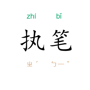 执笔