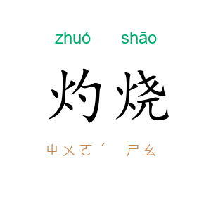 灼烧