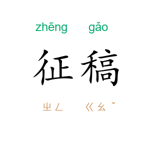 征稿