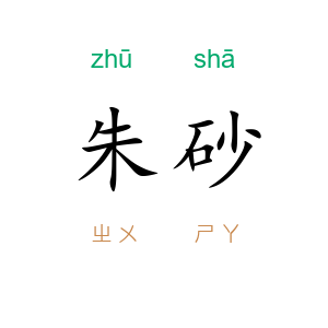 朱砂
