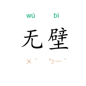 无壁