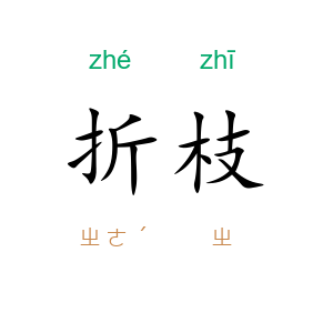 折枝